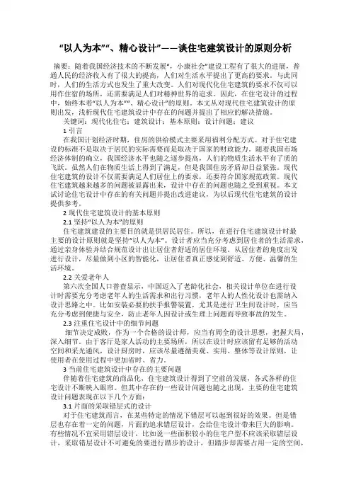 “以人为本”“、精心设计”——谈住宅建筑设计的原则分析