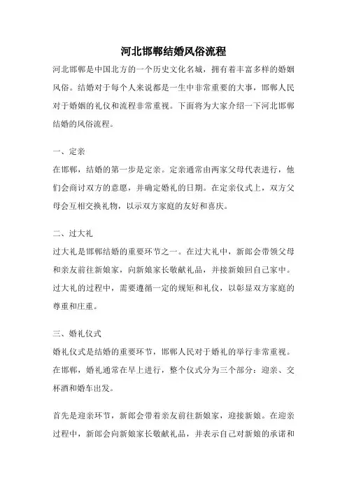 河北邯郸结婚风俗流程