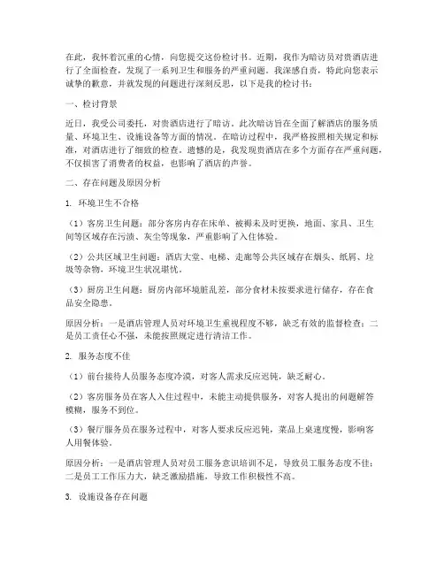 酒店暗访不合格检讨书