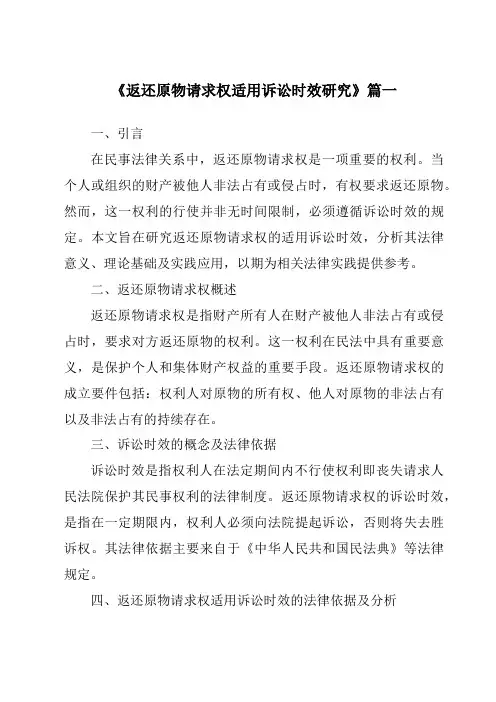 《2024年返还原物请求权适用诉讼时效研究》范文