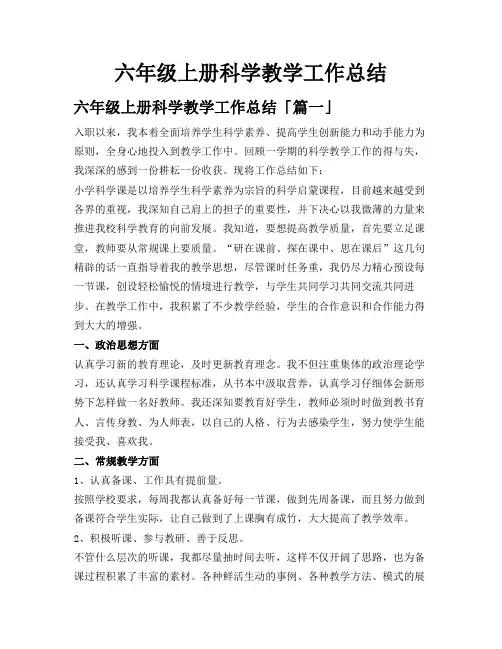 六年级上册科学教学工作总结