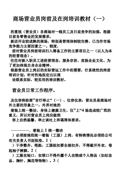 商场营业员岗前及在岗培训教材