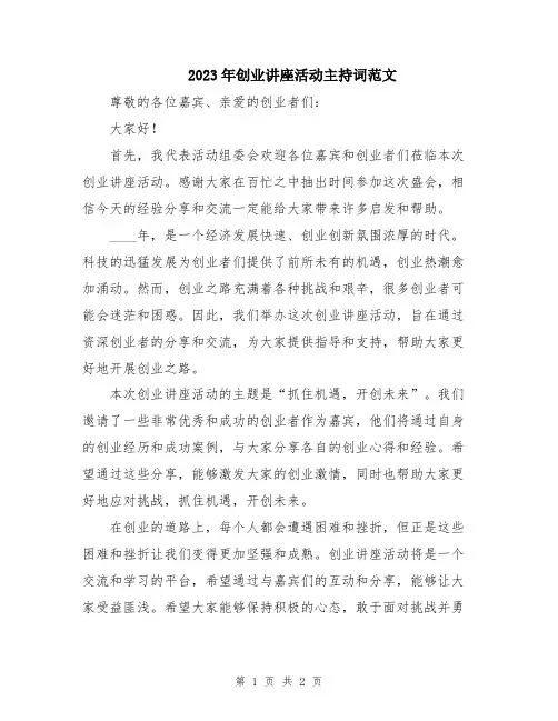 2023年创业讲座活动主持词范文