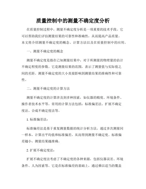 质量控制中的测量不确定度分析