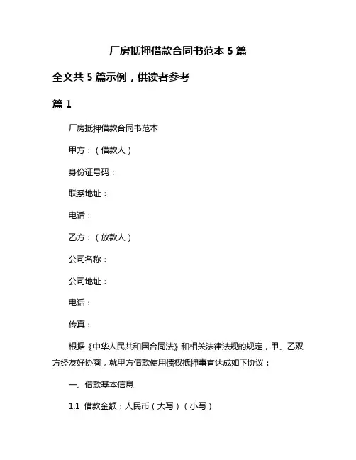 厂房抵押借款合同书范本5篇