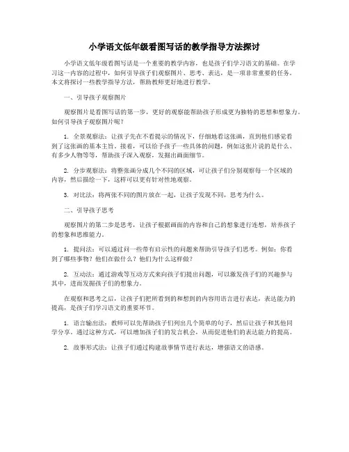 小学语文低年级看图写话的教学指导方法探讨
