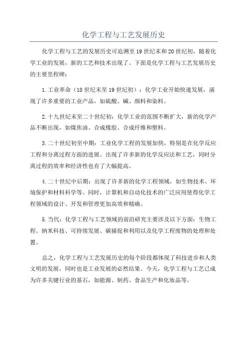 化学工程与工艺发展历史
