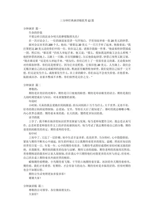 三分钟经典演讲稿优秀12篇