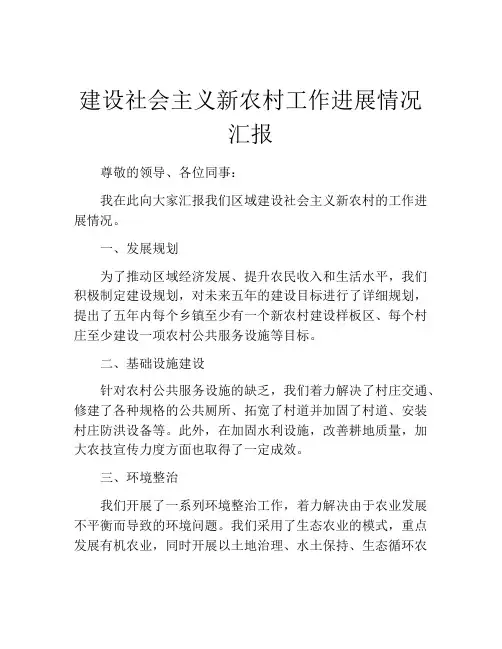 建设社会主义新农村工作进展情况汇报