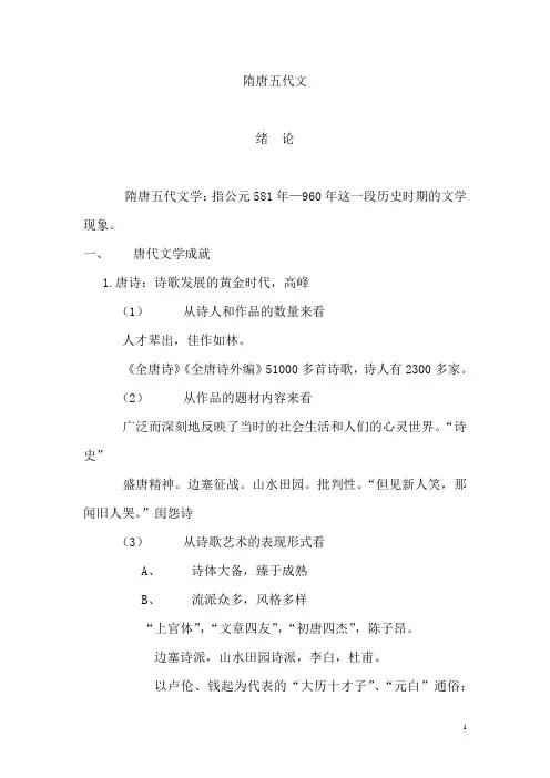 隋唐五代文学