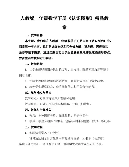 人教版一年级数学下册《认识图形》精品教案