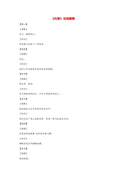五大连池市实验小学三年级语文上册 第三组 10《风筝》词语解释 新人教版三年级语文上册第三组10风筝