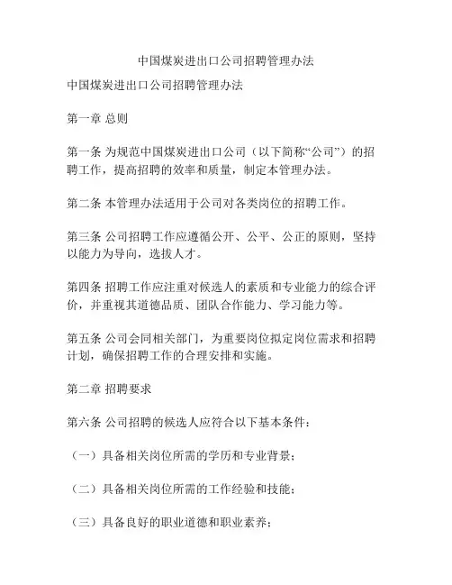 中国煤炭进出口公司招聘管理办法