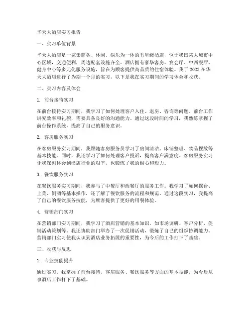 华天大酒店实习报告