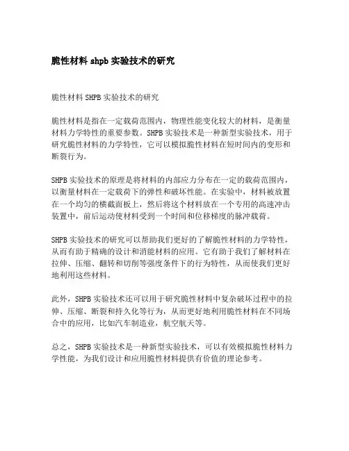脆性材料shpb实验技术的研究