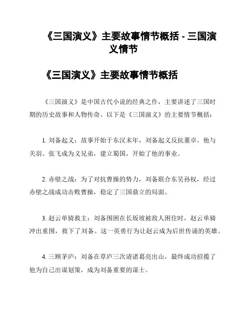 《三国演义》主要故事情节概括 - 三国演义情节