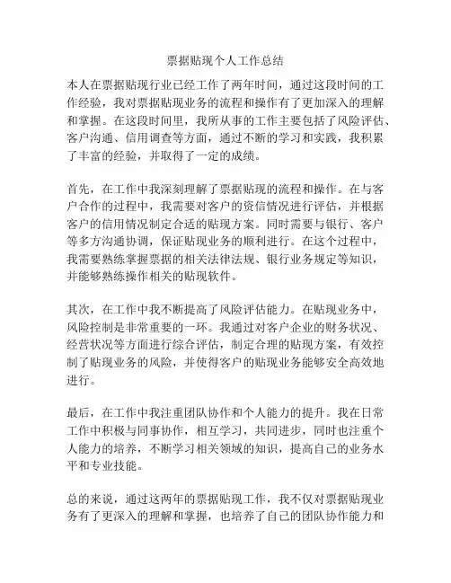 票据贴现个人工作总结