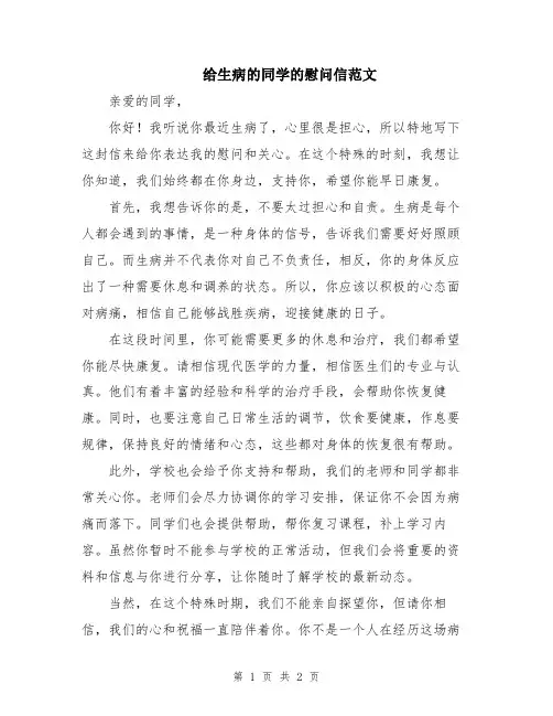 给生病的同学的慰问信范文