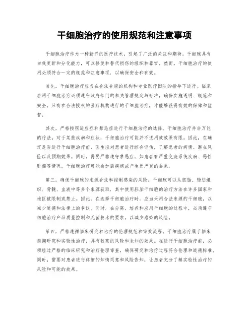 干细胞治疗的使用规范和注意事项