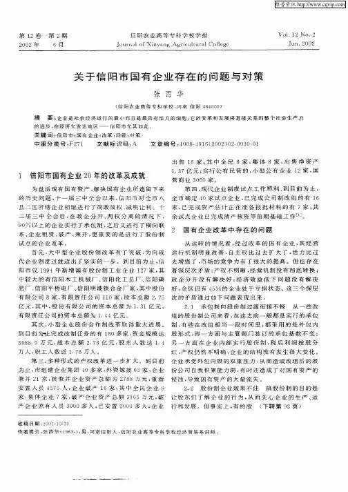 关于信阳市国有企业存在的问题与对策
