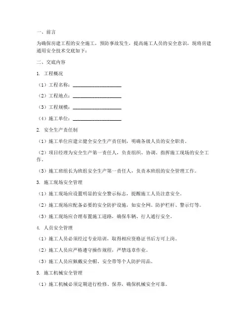 房建通用安全技术交底模板
