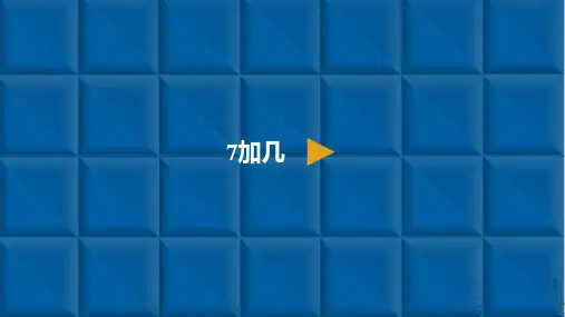 《20以内的进位加法》全文课件PPT1