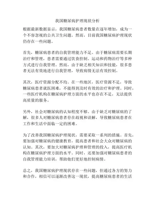 我国糖尿病护理现状分析