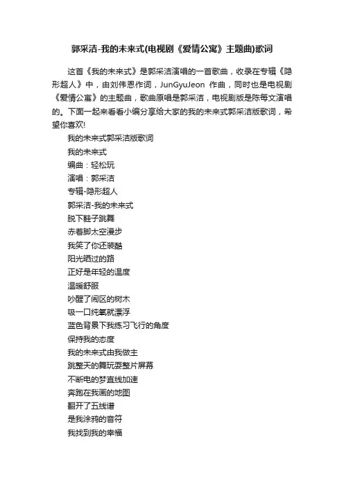 郭采洁-我的未来式（电视剧《爱情公寓》主题曲）歌词