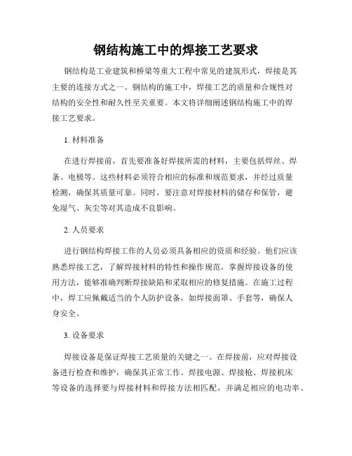 钢结构施工中的焊接工艺要求