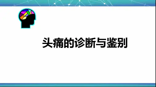 头痛诊断及治疗【77页】