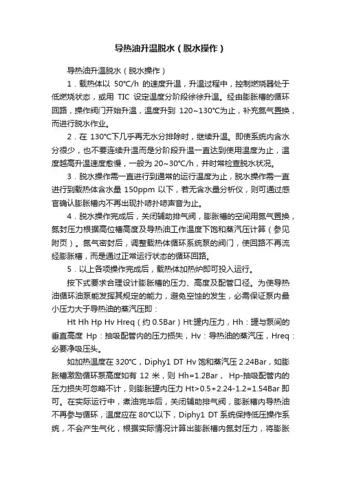 导热油升温脱水（脱水操作）