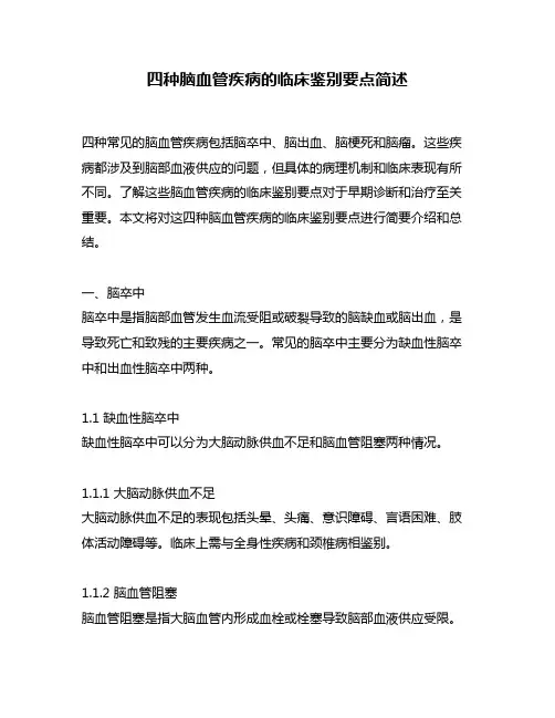 四种脑血管疾病的临床鉴别要点简述