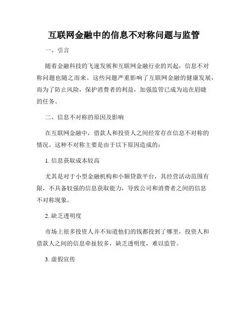 互联网金融中的信息不对称问题与监管