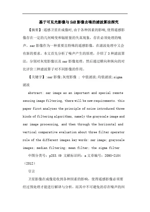 基于可见光影像与SAR影像去噪的滤波算法