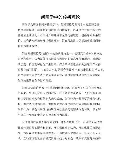 新闻学中的传播理论
