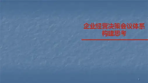 企业经营决策会议体系构建思考课件