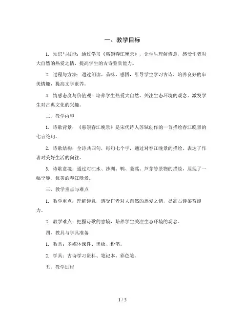 统编版语文三年级下册1.古诗三首 惠崇春江晚景(教案)