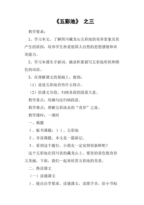 《五彩池》之三教案