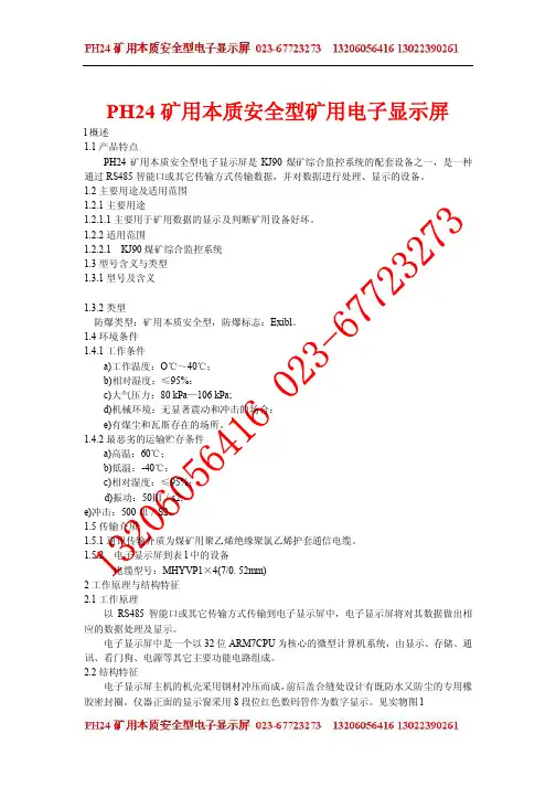 PH24 矿用本质安全型矿用电子显示屏 说明书