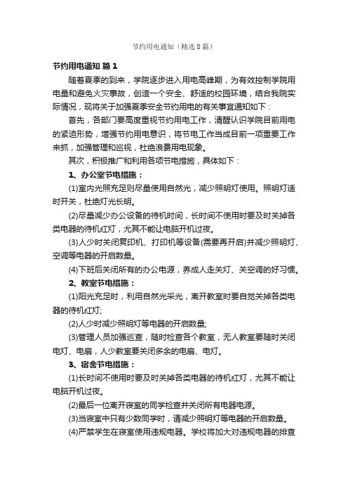 节约用电通知（精选8篇）