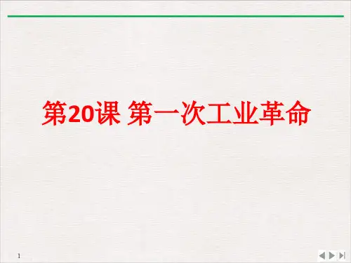 (部编)《第一次工业革命》ppt完美课件