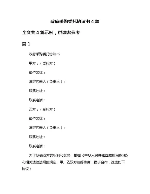 政府采购委托协议书4篇