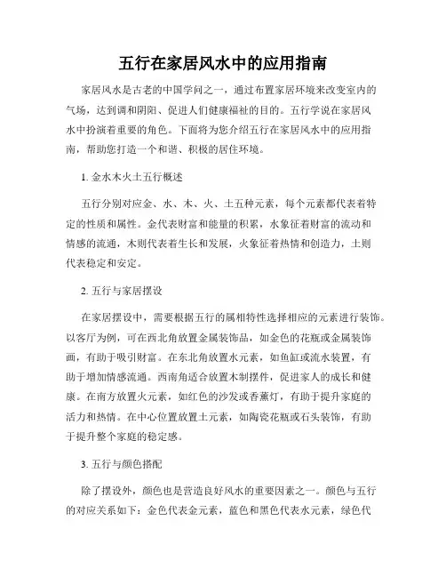 五行在家居风水中的应用指南