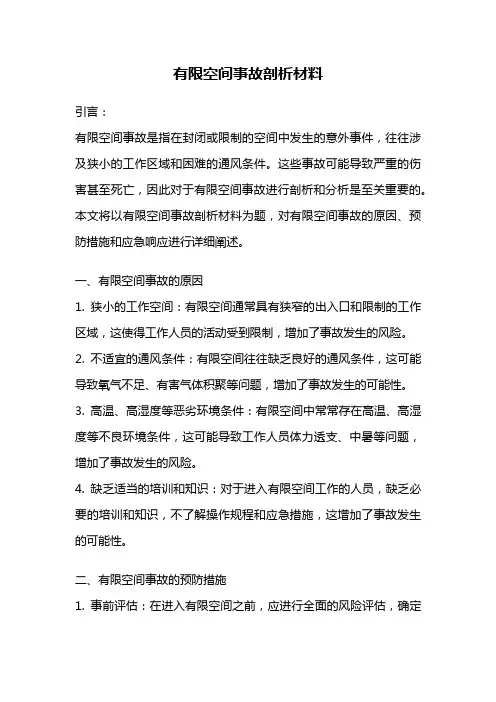 有限空间事故剖析材料