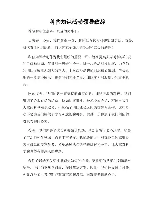 科普知识活动领导致辞