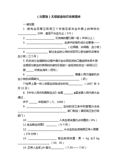 （完整版）无偿献血知识竞赛题库