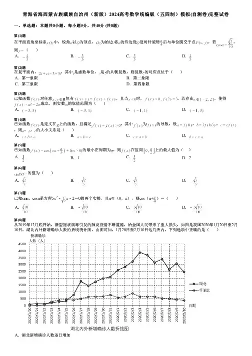 青海省海西蒙古族藏族自治州(新版)2024高考数学统编版(五四制)模拟(自测卷)完整试卷