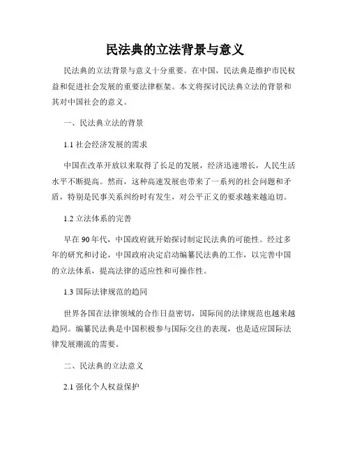 民法典的立法背景与意义