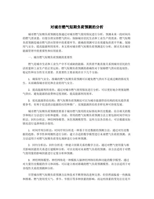 对城市燃气短期负荷预测的分析