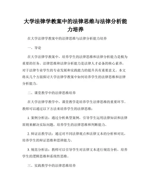 大学法律学教案中的法律思维与法律分析能力培养